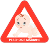Стикеры на машину "Ребенок в машине Треугольник" Стикеры на машину "Ребенок в машине Треугольник"