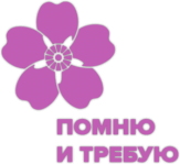 Автонаклейки "Помню и требую" Автонаклейки "Помню и требую"