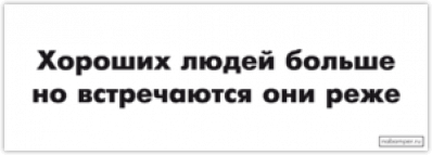 Abtibilduri pentru auto "Хороших людей больше"