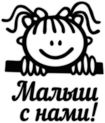 Autocolante pentru automobil " Малыш с нами"