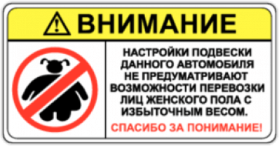 Stickere auto "Кроме лиц с избыточным весом"