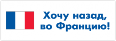 Autocolante pentru auto "Хочу назад во Францию"