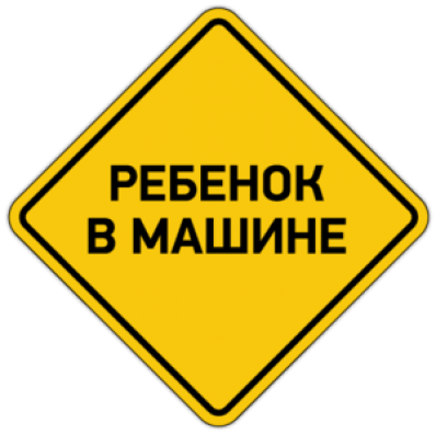 Стикеры на авто "Ребенок в машине 013"