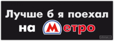 Abtibilduri pentru auto "Лучше б я поехал на Метро"