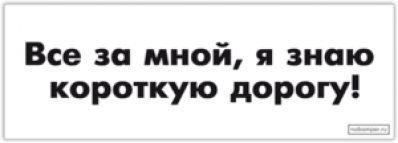 Наклейки на машину "Все за мной, я знаю короткую дорогу"