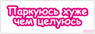 Стикеры на автомобиль "Паркуюсь хуже чем целуюсь"