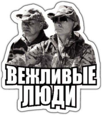 Stickere pentru automobil "Вежливые люди Putin si Soigu"