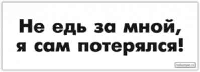 Стикеры на авто "Не едь за мной, я сам потерялся!"