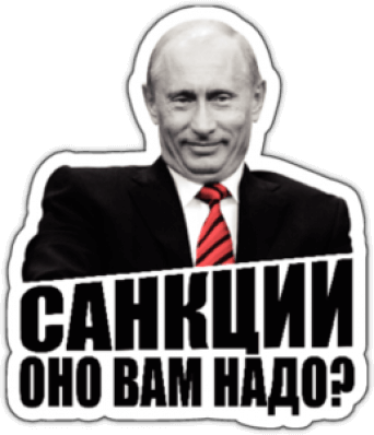 Autocolante auto "Санкции - Оно вам надо"