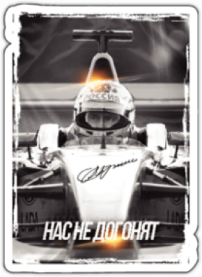 Автонаклейки "Нас не догонят F1"