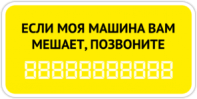 Abtibilduri pentru automobil "Моя машина вам мешает?"