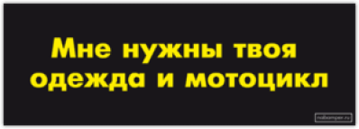 Autocolante "Мне нужна твоя одежда и мотоцикл"