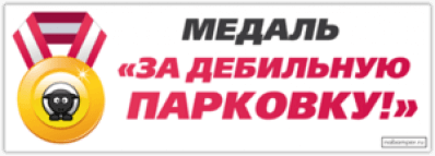 Autocolante pentru automobil "Медаль "За дебильную парковку!""