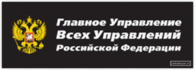 Стикеры на машину "Главное Управление Всех Управлений РФ"