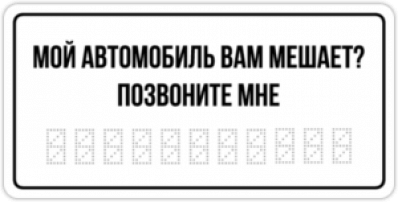 Стикеры на машину "Мой автомобиль вам мешает"