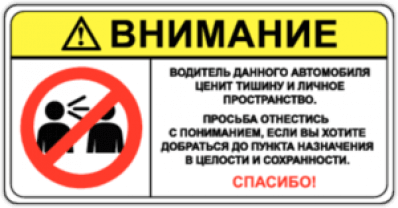 Stickere pentru automobil "Соблюдать тишину"