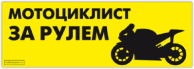 Stickere pentru autocar "Мотоциклист за рулём"