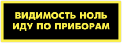 Стикеры на автомобиль "Видимость ноль - иду по приборам"