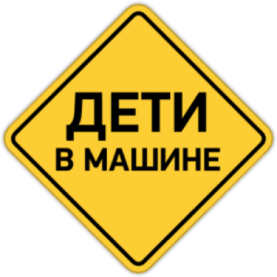 Автонаклейки "Дети в машине Знак"