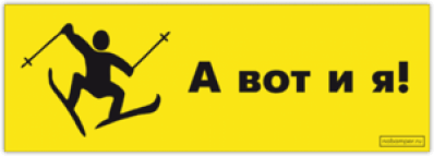 Stickere auto "А вот и я!"