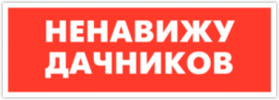 Стикеры на авто "Ненавижу дачников/ Цветная"