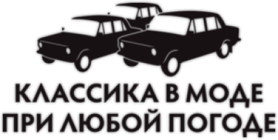 Sticker "Классика в моде при любой погоде"