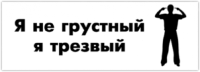 Abtibilduri pentru auto "Я не грустный, я трезвый"