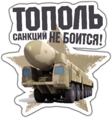 Стикеры на автомобиль "Тополь санкций не боится"