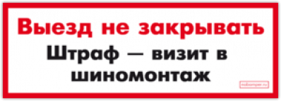 Autocolante auto "Выезд не закрывать"