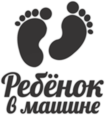 Стикеры на автомобиль "Ребенок в машине 008"