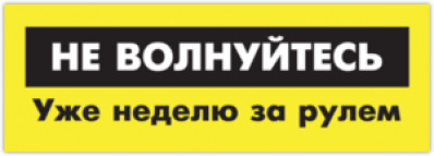 Autocolante pentru auto "Не волнуйтесь! Уже неделю за рулём!"