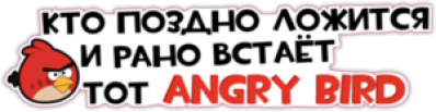 Наклейки на автомобиль "Кто рано встаёт и поздно ложится"