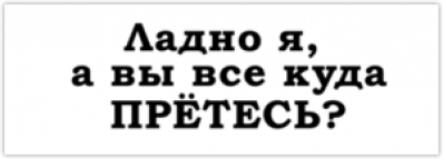 Автонаклейки "Ладно я, а вы все куда претесь?"