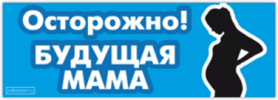 Наклейки на авто "Осторожно! Будущая мама"