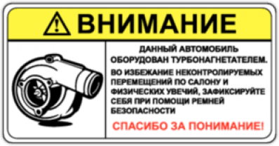 Наклейки на авто "Автомобиль оборудован турбиной"