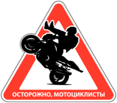 Autostickere "Осторожно Мотоциклисты"