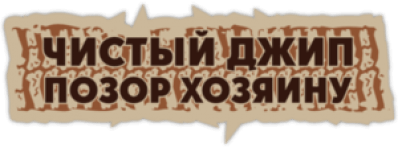 Стикеры на автомобиль "Чистый джип - позор хозяину/ Контурная"