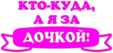 Stickere auto "Кто-куда, а я за дочкой!"