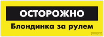 Автонаклейки "Осторожно! Блондинка"