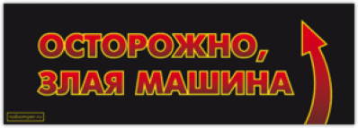 Стикеры на авто "Осторожно, злая машина!"