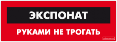 Autocolante pentru auto "Экспонат! Руками не трогать!"