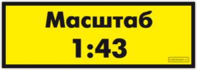 Стикеры на авто "Масштаб 1:43"