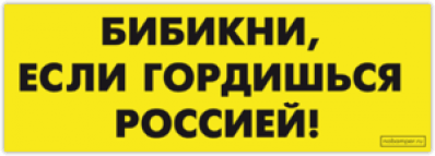 Стикеры на авто "Бибикни, если гордишься Россией!"