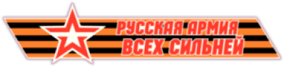 Sticker "Русская Армия всех сильней -Varianta 3"