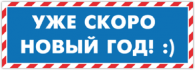 Stickere auto "Уже скоро Новый Год! :)"