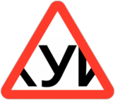 Autocolante pentru auto "Soferul incepator - УЙ" Autocolante pentru auto "Soferul incepator - УЙ"