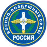 Stickere auto "Военно-воздушные силы России (ВВС), нашивка"