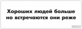 Abtibilduri pentru auto "Хороших людей больше"