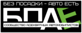 Стикеры на автомобиль "БПАЕ Без посадки авто есть"