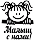 Autocolante pentru automobil " Малыш с нами"